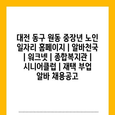  대전 원동, 중장년·노인을 위한 다양한 알바 정보 제공
