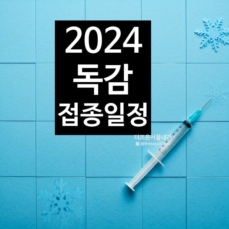  2024-2025년 안산 지자체 기초수급자 어르신 장애인 독감접종