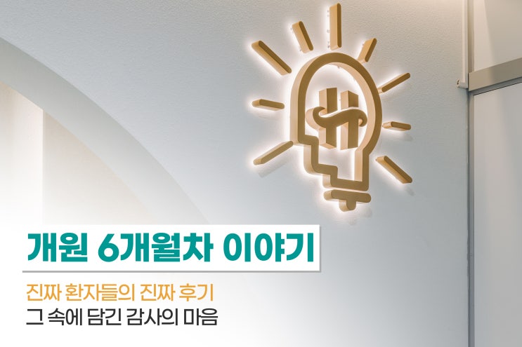 진짜 환자들의 진짜 후기, 그 속에 담긴 감사의 마음, 개원 6개월차 이야기