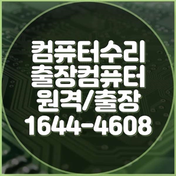  부평구 최고의 컴퓨터 및 노트북 수리 서비스