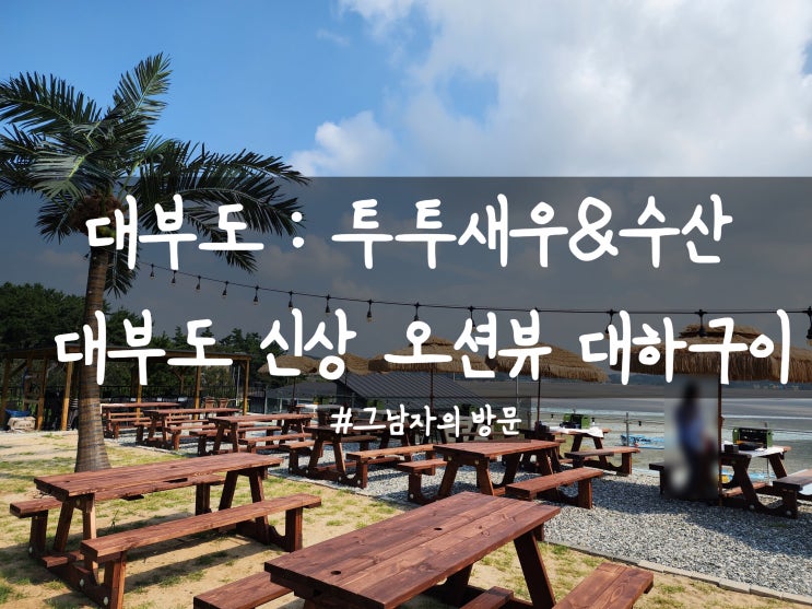  [경기안산 대부도] 투투새우&수산 : 대부도 신상 휴양지느낌 오션뷰 대하구이(왕새우구이) 맛집