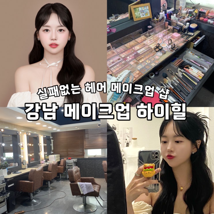  대대만족 강남 메이크업 하이힐 : 면접 • 프로필 메이크업 , 오해피데이 스튜디오 증명사진 후기