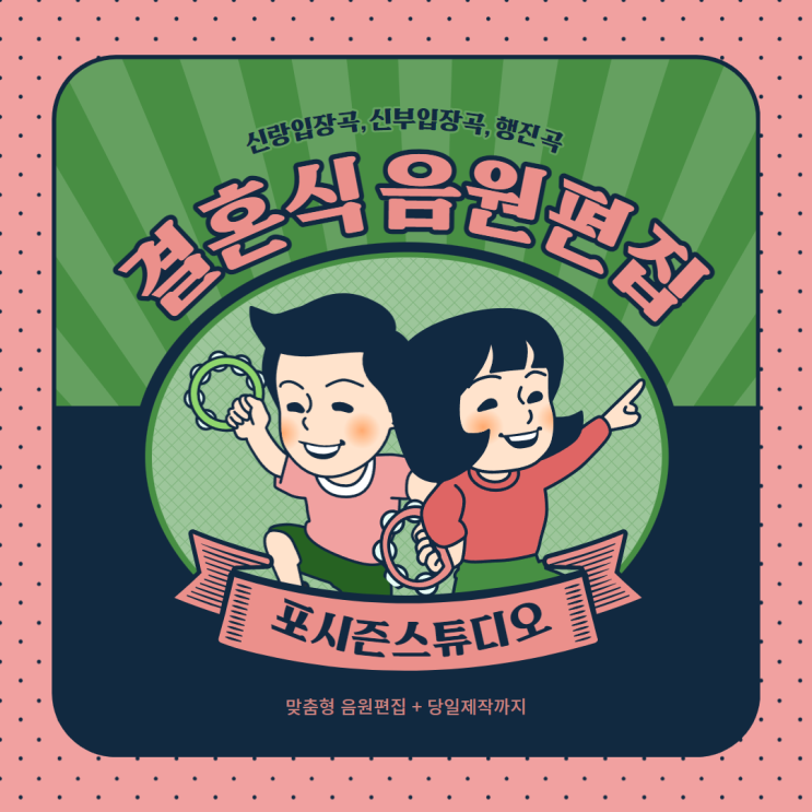  결혼식 음원 선정 및 편집이 고민이라면 포시즌스튜디오 추천