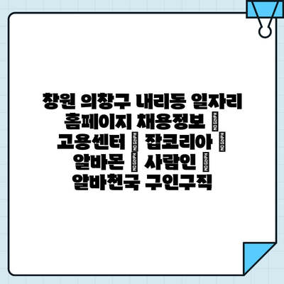  고조아리, 내리동에서의 구직 팁!