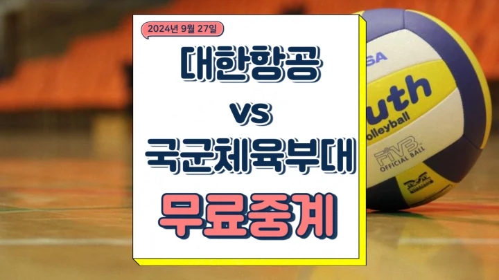 대한항공 국군체육부대 중계 2024년 09월 27일 대한항공... 