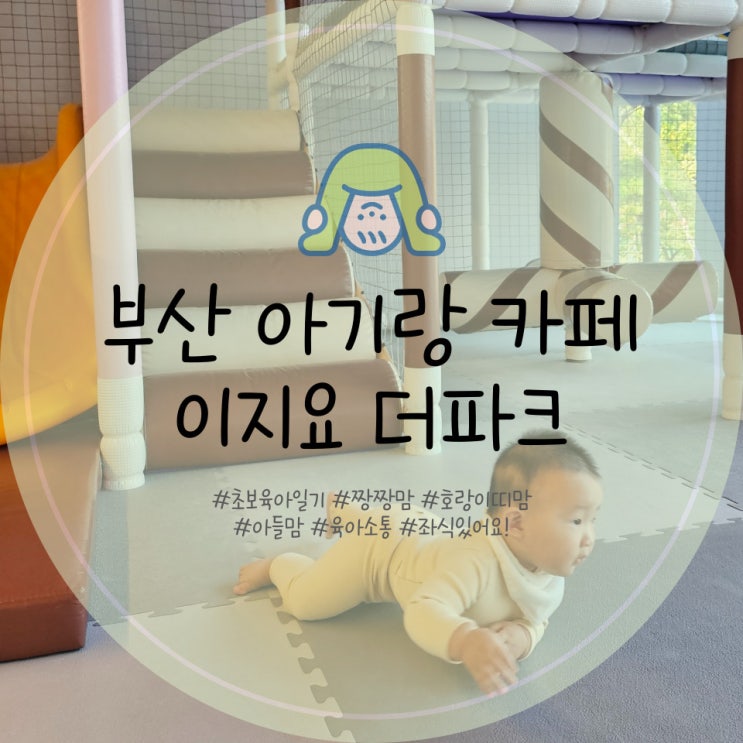  부산 아기랑 카페 이지요더파크 좌식카페 놀이방 있어요