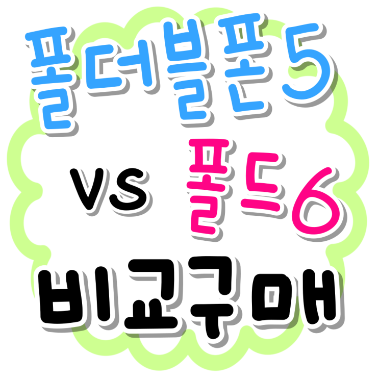 삼성 폴더블폰5 폴드6 비교 경제적으로 사는법 삼성 폴더블폰5 폴드6 비교 경제적으로 사는법
