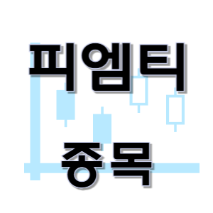  피엠티 - 반도체 검사 프로브 카드 종목 주가 차트
