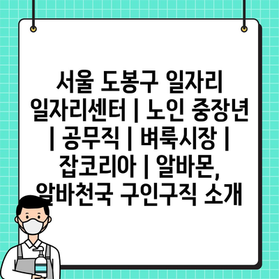  도봉구 일자리센터, 노인과 중장년층을 위한 맞춤형 취업 프로그램 제공