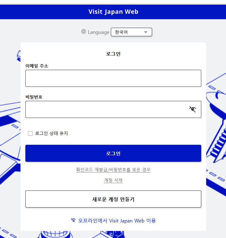  홋카이도 삿포로 여행 준비) 일본 출국 직전 해야 할 일, 일본 온라인 입국 수속