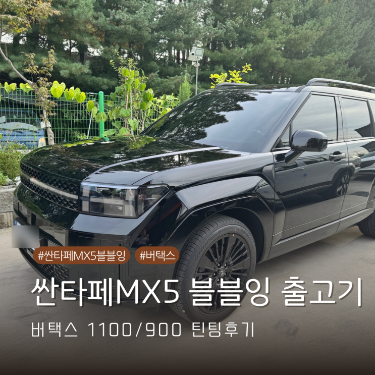  싼타페 MX5 하이브리드 2WD 6인승 블블잉 출고기 및 버텍스 틴팅 후기
