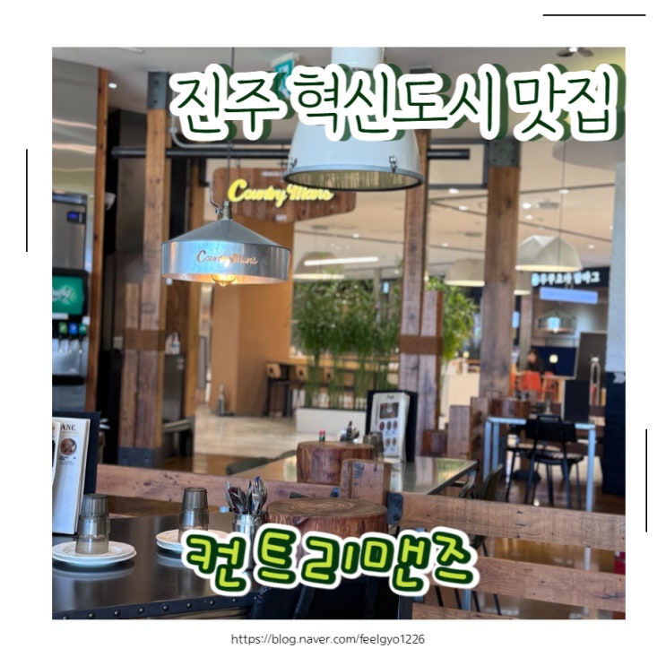  진주혁신도시 롯데몰 가성비 맛집 컨트리맨즈
