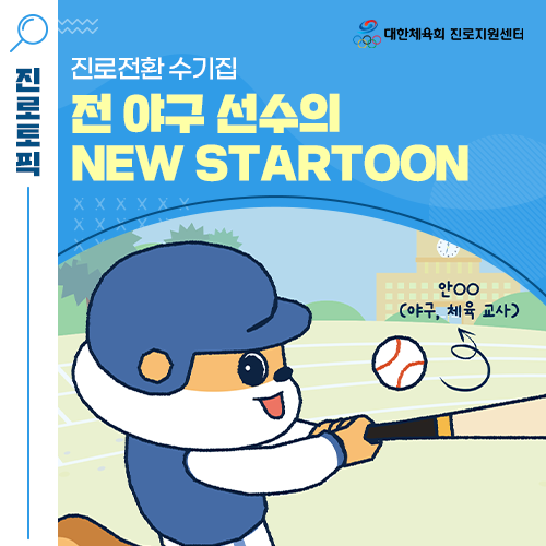  NEW STARTOON - 진로 멘토링의 도움으로 체육 교사로 진로 전환한 전 야구 선수 인스타툰