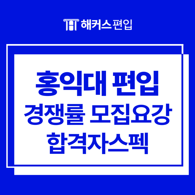  홍익대 편입 경쟁률 모집요강 합격자 스펙 확인하기
