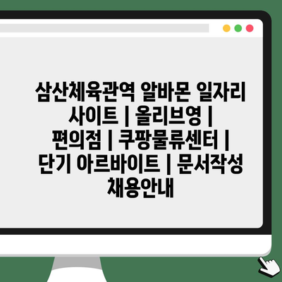 삼산체육관역, 알바몬에서 당신을 위한 최적의 아르바이트 찾기