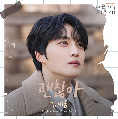  김재중 괜찮아 노래 음악 뮤직비디오