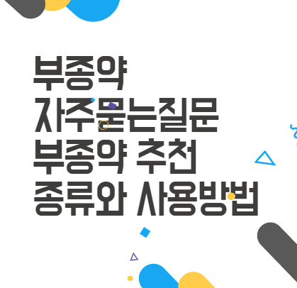 부종약, 자주 묻는 질문, 추천 등 알기 쉽게 설명 해드립니다 부종약, 자주 묻는 질문, 추천 등 알기 쉽게 설명 해드립니다