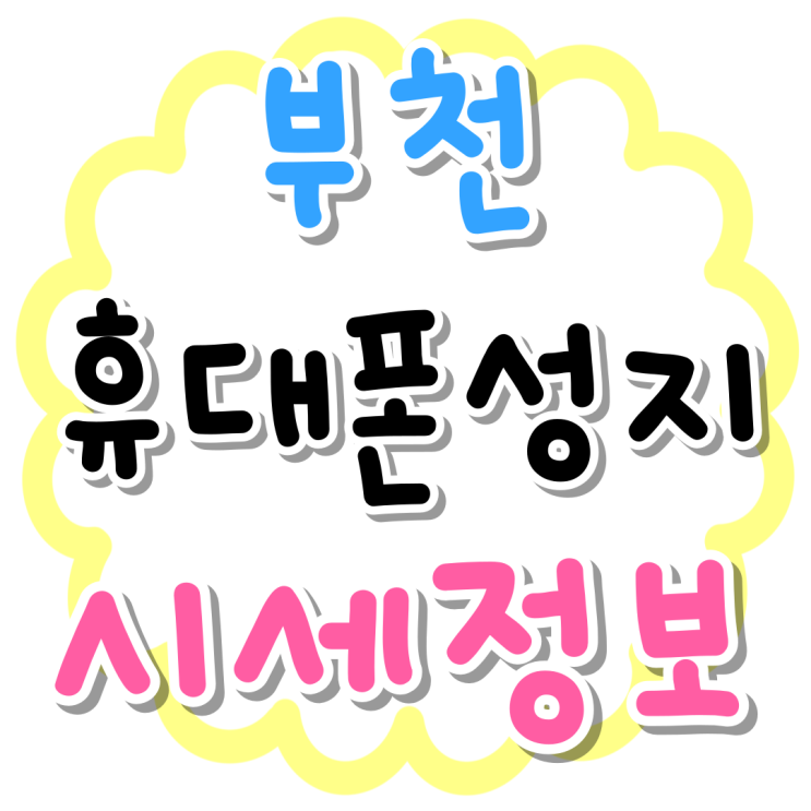 부천 휴대폰 성지 최신 스마트폰 시세정보 부천 휴대폰 성지 최신 스마트폰 시세정보