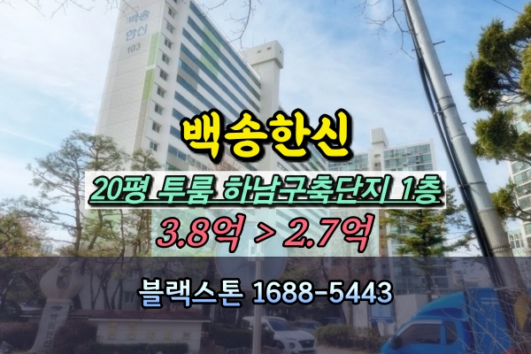  백송한신아파트 경매 하남 신장동 1층