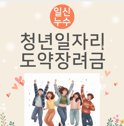  청년 일자리도약 장려금 신청대상 신청 절차 사업 목적 간단 정리