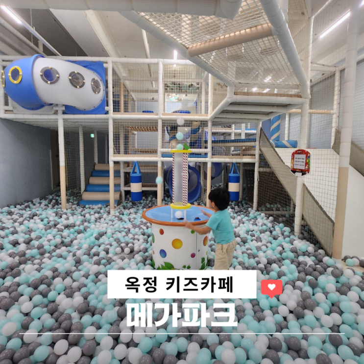  옥정 키즈카페 양주 아이랑 가볼만한 곳 메가파크