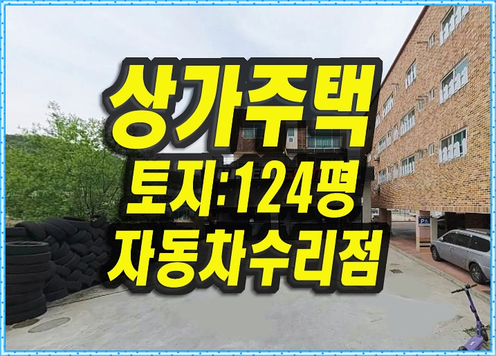 구미상가주택경매 산동읍 봉산리 근린주택 자동차수리점