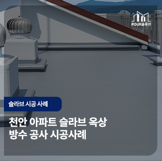 충청남도 천안 슬라브 아파트 시공사례