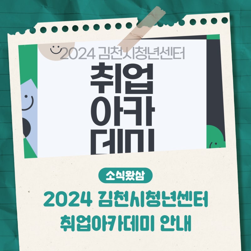 2024 김천시청년센터 취업아카데미 안내