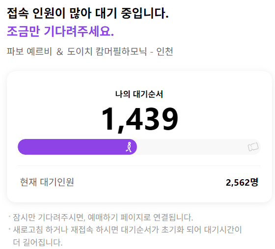  240927 임윤찬 인천공연 티켓팅 후기