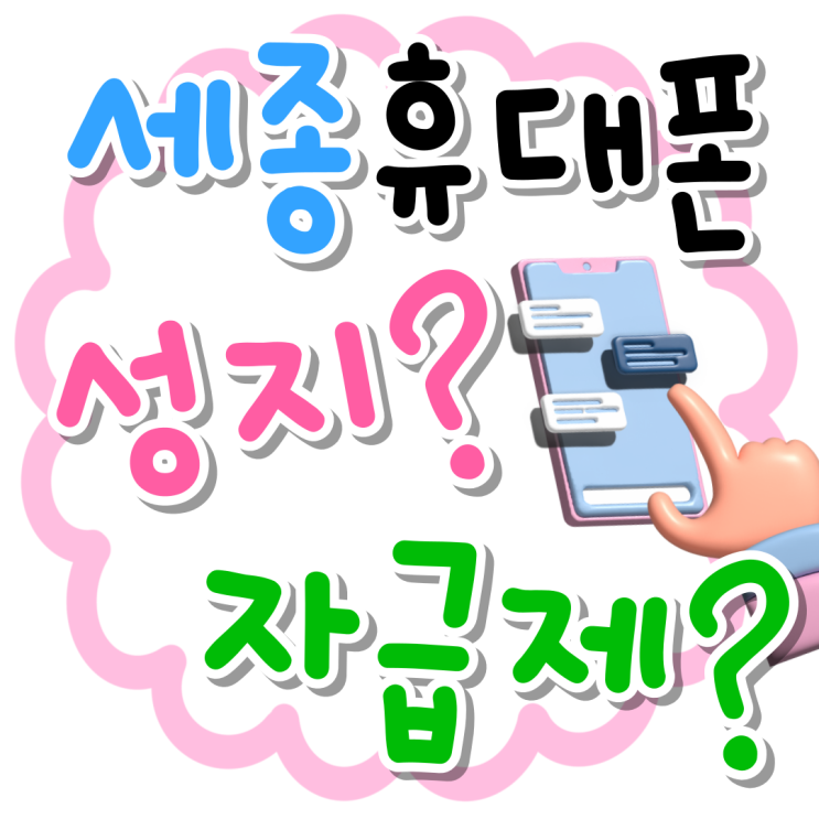 세종시 휴대폰 성지 자급제 비교 싸게사는법 세종시 휴대폰 성지 자급제 비교 싸게사는법