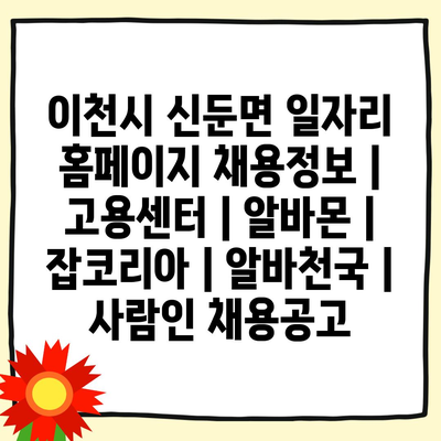  이천시 신둔면, 다양한 채용 정보 한눈에!