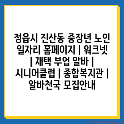  정읍시 진산동, 중장년 노인을 위한 다양한 일자리 지원 프로그램 소개