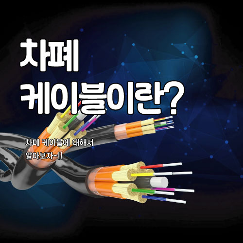  차폐 케이블이란?