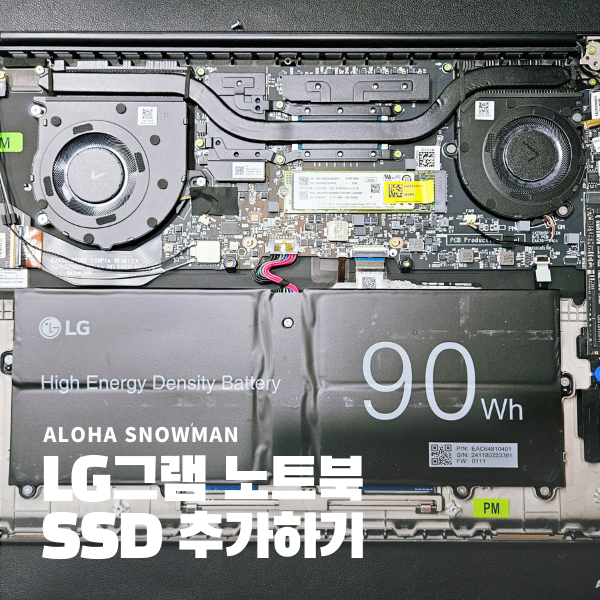  영상편집용 LG 그램 노트북 SSD 추가하기