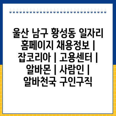  울산 남구 황성동, 다양한 일자리 정보로 눈길