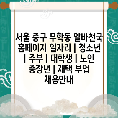  무학동 알바천국, 청소년부터 노인까지 다양한 일자리 제공