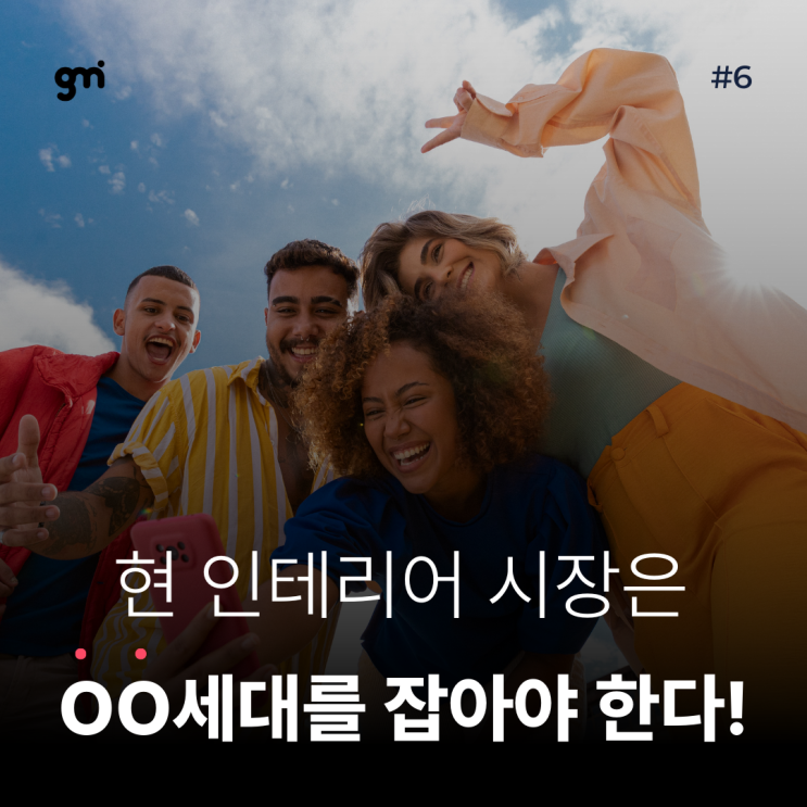  현 인테리어 시장에서 MZ 세대를 잡아야 하는 이유