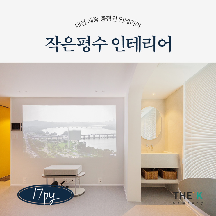  대전 세종 작은평수 인테리어 소형평수 넓어보이는 인테리어