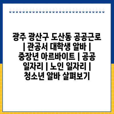  광주 광산구, 다양한 공공근로 프로그램으로 지역 사회에 활력 주는 중!