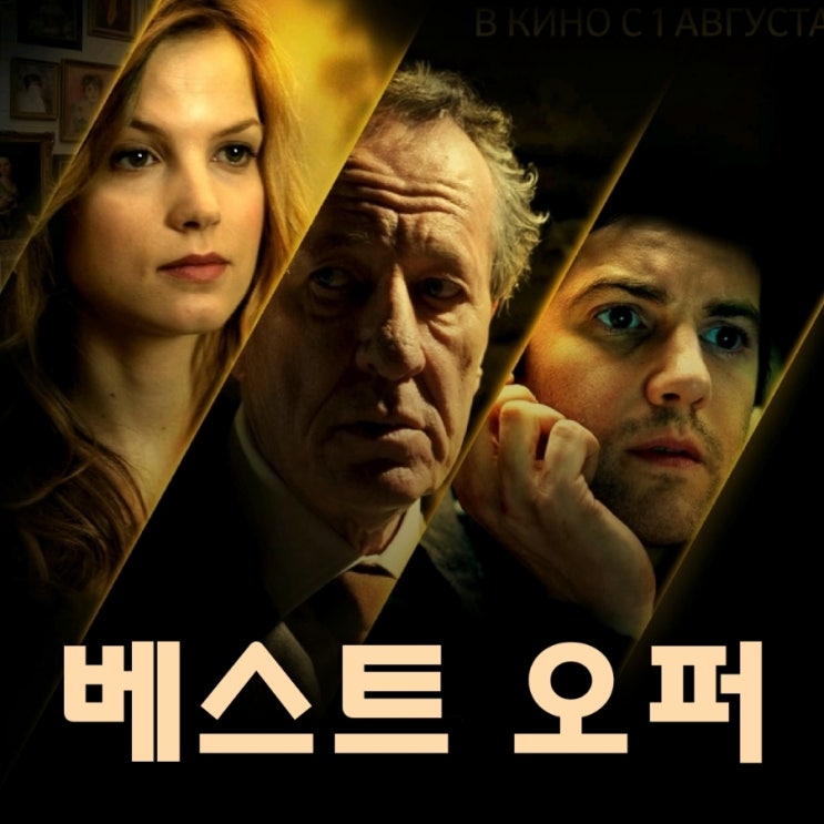 베스트 오퍼Best Offer2014 영화 결말 포함 리뷰