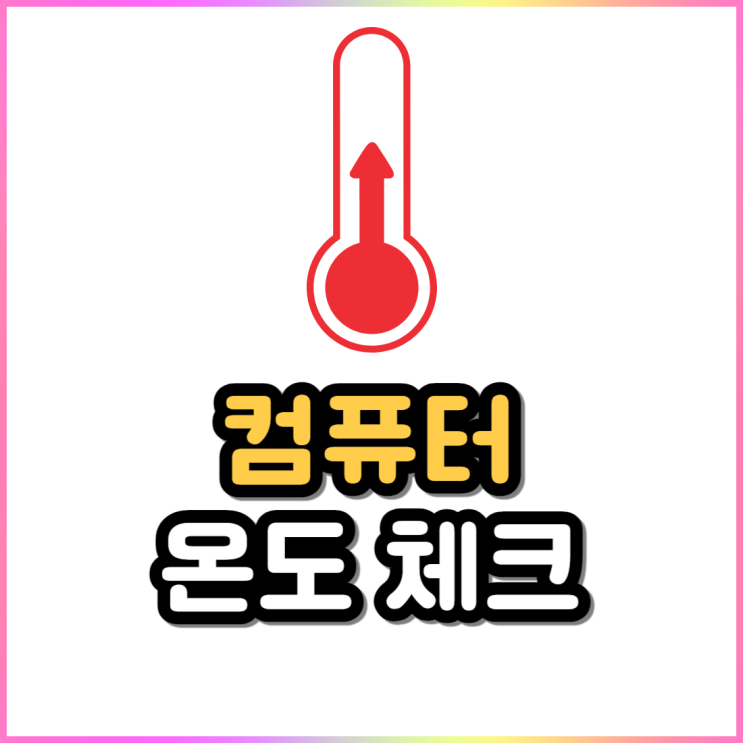 컴퓨터 메인보드 CPU 하드웨어 그래픽카드 온도 체크 컴퓨터 메인보드 CPU 하드웨어 그래픽카드 온도 체크