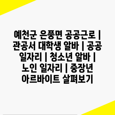  은풍면 공공근로, 다채로운 일자리 찾아보세요!