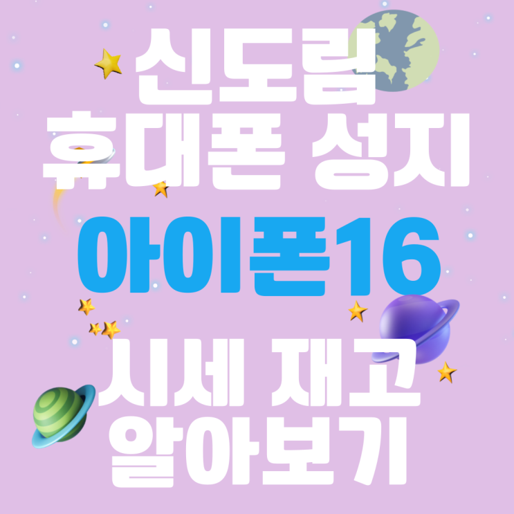 신도림 휴대폰 성지 아이폰16 시세 재고 알아보기 신도림 휴대폰 성지 아이폰16 시세 재고 알아보기