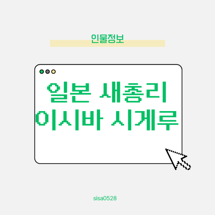  102대 일본 총리 이시바시게루 소개글
