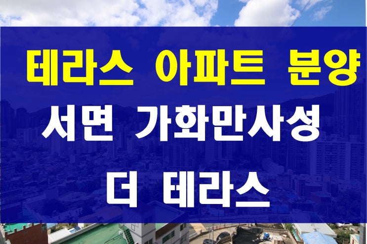  부산 테라스 아파트 분양 서면 가화만사성 더테라스 현장 샘플하우스 공개