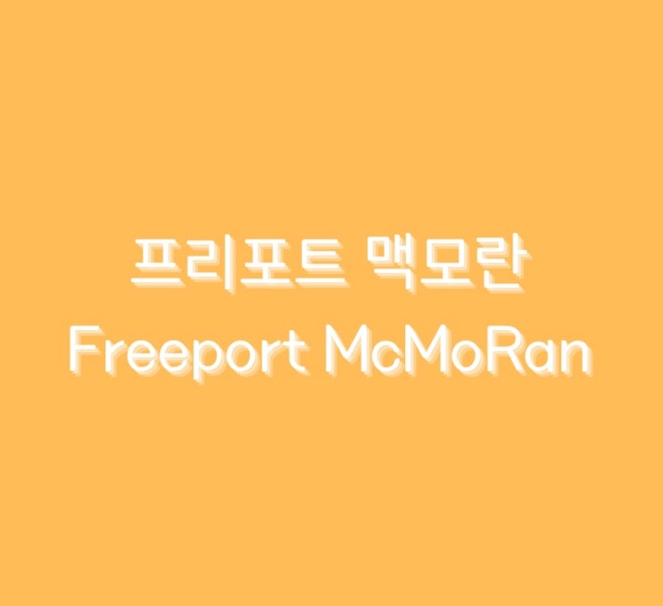  미국 주식 < 프리포트 맥모란 > 에 대해서 알아보기
