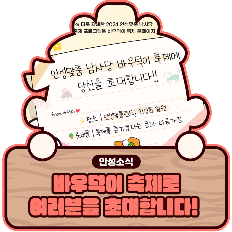 2024 안성맞춤 남사당 바우덕이 축제로 여러분을 초대합니다