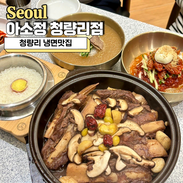  청량리 냉면맛집, 서울 5대 냉면 갈비찜 맛있는 아소정 청량리점