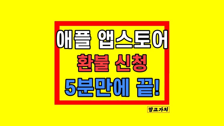 애플 앱스토어 결제 환불 유효 기간 조건 취소 애플 앱스토어 결제 환불 유효 기간 조건 취소