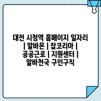  대전 시청역 근처, 다양한 일자리 정보 한눈에